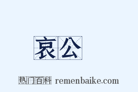 哀公問是什么意思的图片